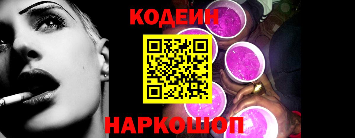 Codein напиток Lean (лин) Ноябрьск